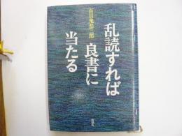 乱読すれば良書に当たる