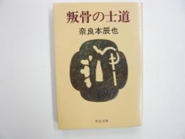 叛骨の士道　　〈中公文庫〉