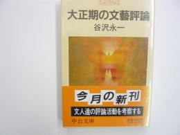 大正期の文藝評論　　〈中公文庫〉