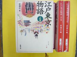 江戸東京物語　全３巻揃　〈新潮文庫〉　都心篇・下町篇・山の手篇　