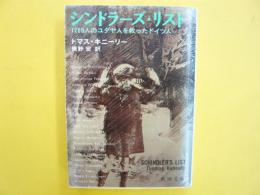 シンドラーズ・リスト　１２００人の矢田や人を救ったドイツ人　〈新潮文庫〉