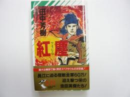 紅塵　　長編歴史スペクタクル　〈ノン・ノベル〉