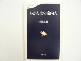 わが人生の案内人　　〈文春新書〉