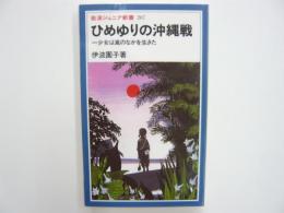 ひめゆりの沖縄戦　少女は嵐のなかを生きた　【岩波ジュニア新書】