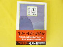 彩雲　　【文春文庫】
