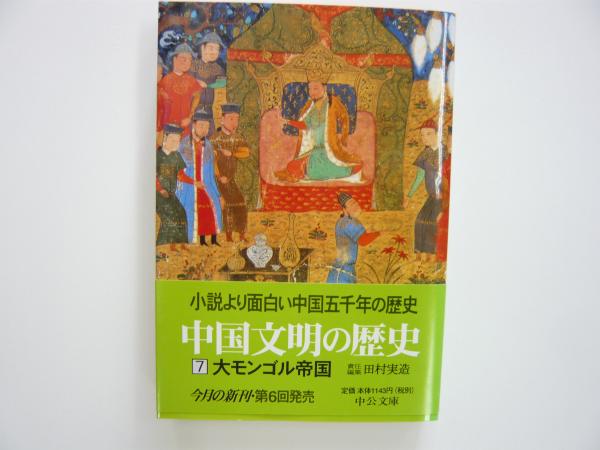 世界の歴史 全30巻揃 中央公論社 【中古ー良い】 世界の歴史 【