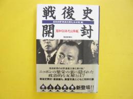 戦後史開封　昭和５０年代以降編　　【扶桑社文庫】