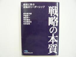 戦略の本質　　【日経ビジネス人文庫】