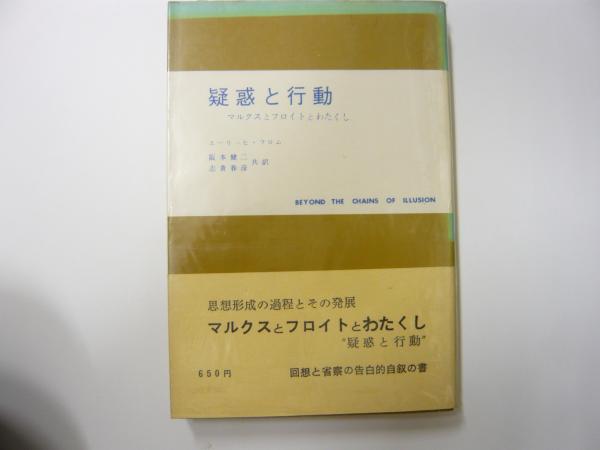疑惑と行動ーマルクスとフロイトとわたし エーリッヒ フロム 阪本健二 志貴春彦共訳 古本 中古本 古書籍の通販は 日本の古本屋 日本の古本屋