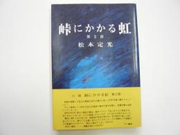 峠にかかる虹　第２部