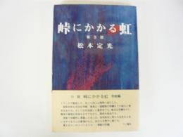 峠にかかる虹　第３部