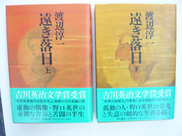 遠き落日 上 下巻揃 渡辺淳一 古本 中古本 古書籍の通販は 日本の古本屋 日本の古本屋