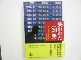 失われた〈２０年〉