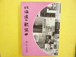 北海道の歌謡曲　　〈旭川叢書第14巻〉