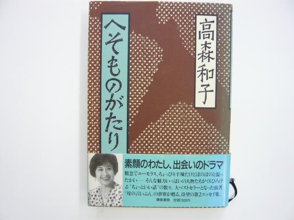 現代の釈尊高橋信次師とともに(園頭広周) / フタバ書店 / 古本