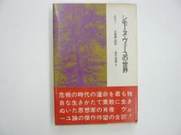 シモーヌ・ヴェーユの世界　　〈晶文選書８〉