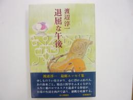 退屈な午後　　〈エッセー集〉
