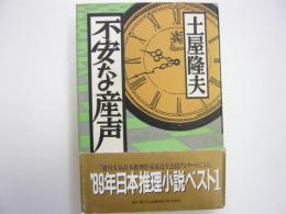 不安な産声　　書下ろし長編推理小説