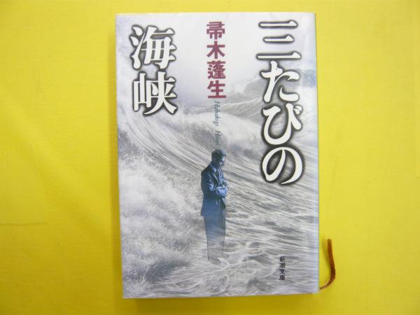 三たびの海峡 新潮文庫 帚木蓬生 フタバ書店 古本 中古本 古書籍の通販は 日本の古本屋 日本の古本屋