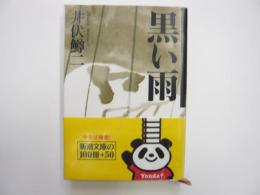黒い雨　　〈新潮文庫〉