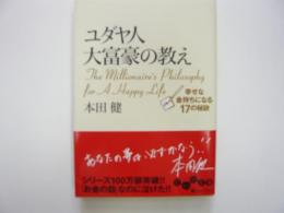 ユダヤ人大富豪の教え　　幸せな金持ちになる１７の秘訣　〈だいわ文庫〉