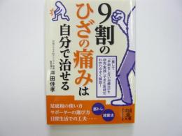 ９割のひざの痛みは自分で治せる　〈中経の文庫〉