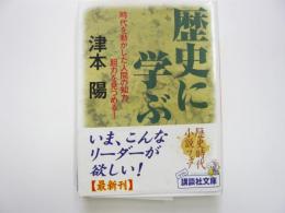 歴史に学ぶ　〈講談社文庫〉