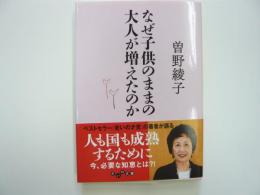 なぜ子供のままの大人が増えたのか　〈だいわ文庫〉