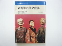 新潟県の歴史散歩　　〈全国歴史散歩シリーズ１５〉