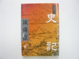 ものがたり　史記　　〈朝日文庫〉