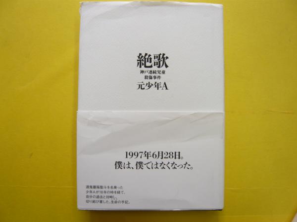 絶歌 神戸連続児童殺傷事件 元少年ａ フタバ書店 古本 中古本 古書籍の通販は 日本の古本屋 日本の古本屋