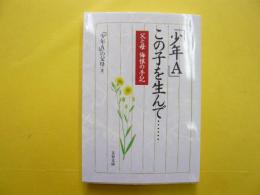 「少年Ａ」この子を生んで　　父と母悔恨の手記　〈文春文庫〉