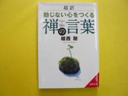 {超訳}　動じない心をつくる禅の言葉　〈成美文庫〉