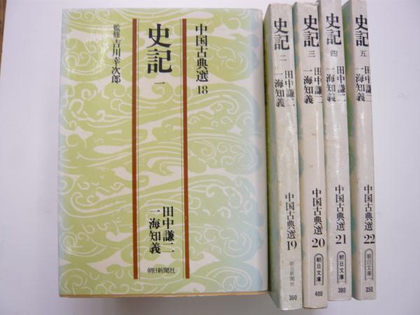 史記 全5巻 （中国古典選18～22） 〈朝日文庫〉(監修・吉川幸次郎