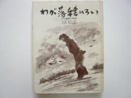 画文集　わが人生の落穂ひろい　　文化運動の軌跡