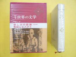 新集　世界の文学４６　　ガッタ/モラヴィナ