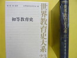 世界教育史大系２３　　初等教育史