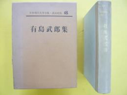 日本現代文学全集４８　　有島武郎集