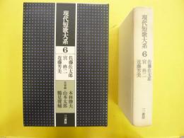 現代短歌大系６　　佐藤佐太郎・宮柊二・近藤芳美