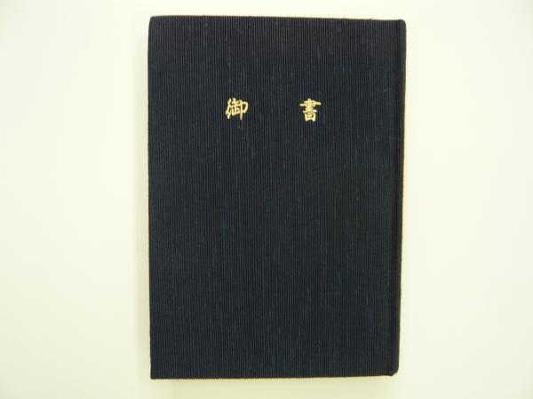 御書 霊波之光(霊波之光・編) / 古本、中古本、古書籍の通販は「日本の