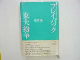 プレイバック「東大紛争」