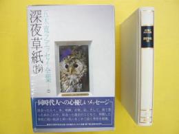 五木寛之エッセイ全集７　　深夜草紙（抄）