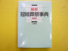 最新　冠婚葬祭事典　特装版