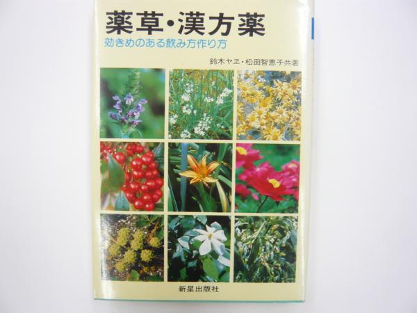 薬草 漢方薬 効きめのある飲み方作り方 鈴木ヤエ 松田智恵子 フタバ書店 古本 中古本 古書籍の通販は 日本の古本屋 日本の古本屋 薬草 漢方薬 効きめのある飲み方作り方 鈴木ヤエ 松田智恵子 フタバ書店 古本 中古本 古書籍の通販は 日本の古本屋 日本の古本屋