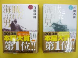 海賊とよばれた男　上・下巻揃