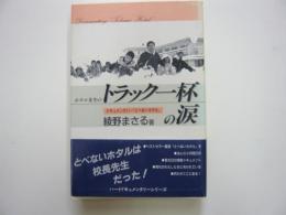 トラック一杯の涙　ドキュメンタリー「とべないホタル」