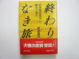 終わりなき旅　「中国残留孤児」の歴史と現在