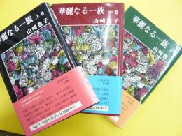 華麗なる一族　上・中・下巻　３冊揃