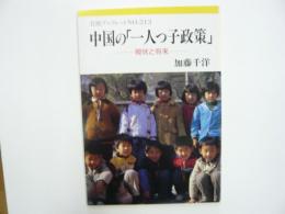 中国の「一人っ子政策」　　現状と将来　〈岩波ブックレット№２１３〉