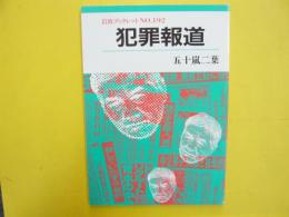 犯罪報道　　〈岩波ブックレット№１９２〉